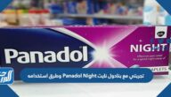 تجربتي مع بنادول نايت Panadol Night وطرق استخدامه