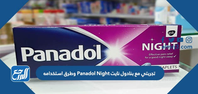 تجربتي مع بنادول نايت Panadol Night وطرق استخدامه