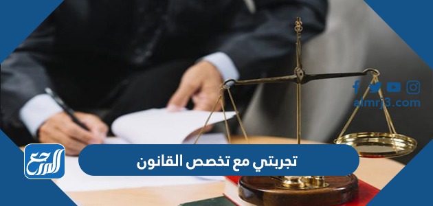 تجربتي مع تخصص القانون