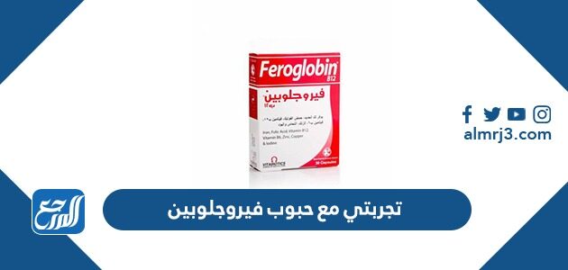 تجربتي مع حبوب فيروجلوبين