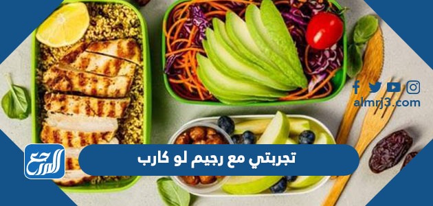 تجربتي مع رجيم لو كارب