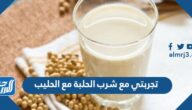 تجربتي مع شرب الحلبة مع الحليب