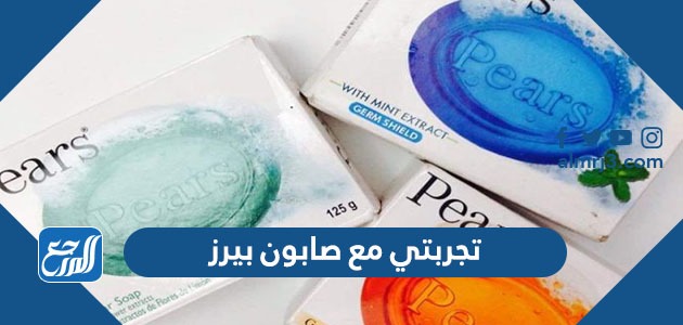تجربتي مع صابون بيرز