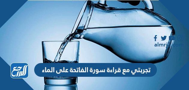 تجربتي مع قراءة سورة الفاتحة على الماء