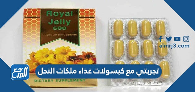 تجربتي مع كبسولات غذاء ملكات النحل