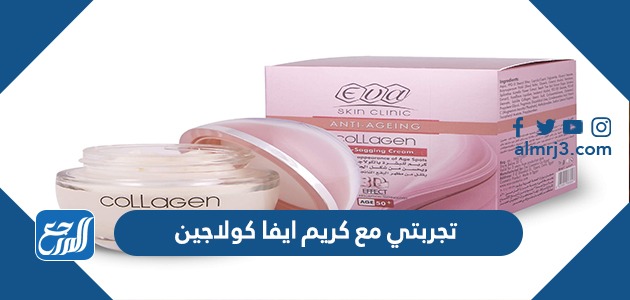 تجربتي مع كريم ايفا كولاجين
