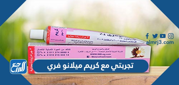 تجربتي مع كريم ميلانو فري