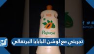 تجربتي مع لوشن البابايا البرتقالي