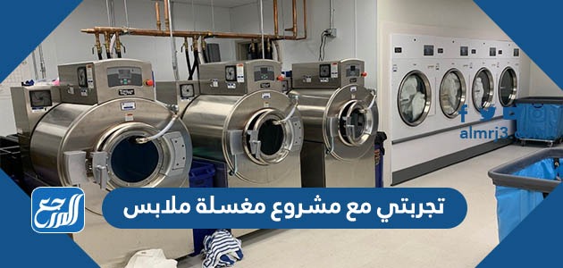 تجربتي مع مشروع مغسلة ملابس