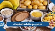 تجربتي مع مقاطعة النشويات ودوره في إنقاص الوزن
