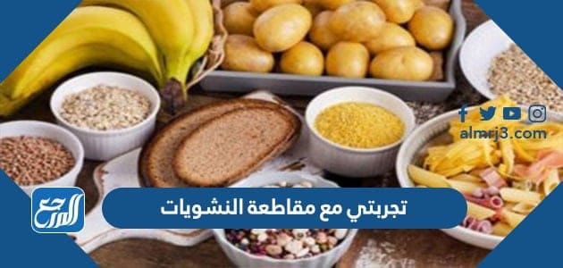 تجربتي مع مقاطعة النشويات