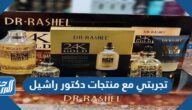 تجربتي مع منتجات دكتور راشيل