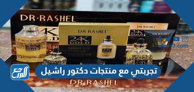 تجربتي مع منتجات دكتور راشيل
