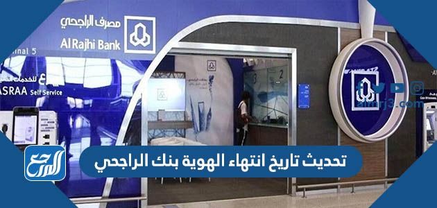 طريقة تحديث تاريخ انتهاء الهوية بنك الراجحي 1443