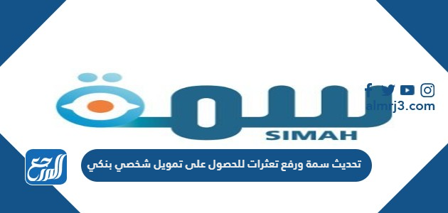 تحديث سمة ورفع تعثرات للحصول على تمويل شخصي بنكي