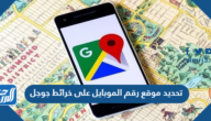 تحديد موقع رقم الموبايل على خرائط جوجل تحديد موقع رقم الموبايل على خرائط جوجل