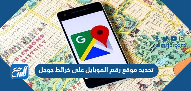 تحديد موقع رقم الموبايل على خرائط جوجل