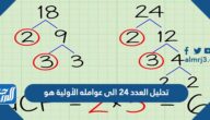 تحليل العدد ٢٤ الى عوامله الأولية هو