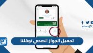 طريقة تحميل الجواز الصحي من تطبيق توكلنا 1447