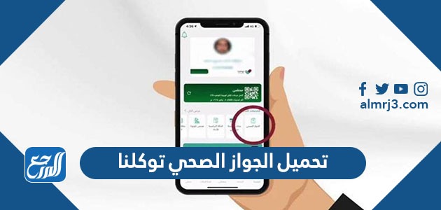 تحميل الجواز الصحي توكلنا