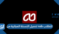 تحميل النسخة المجانية من nsb للطلاب