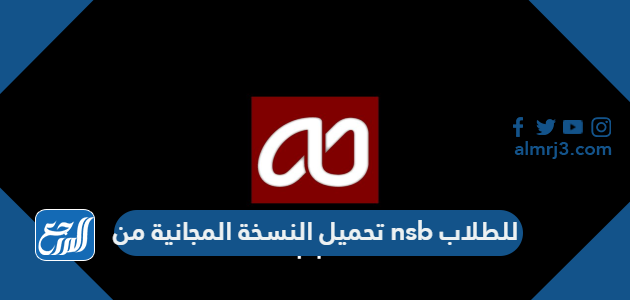 تحميل النسخة المجانية من nsb للطلاب