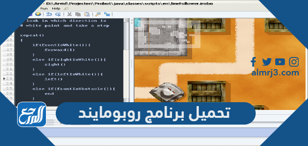 تحميل برنامج روبومايند robomind كامل 2022