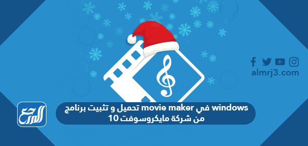 تحميل و تثبيت برنامج movie maker في windows 10 من شركة مايكروسوفت