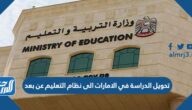 تفاصيل قرار تحويل الدراسة في الامارات الى نظام التعليم عن بعد