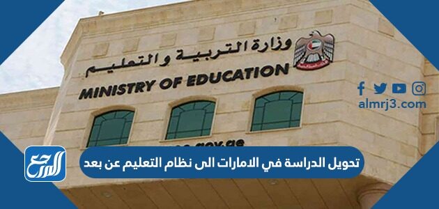 تحويل الدراسة في الامارات الى نظام التعليم عن بعد