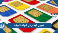 تحويل الرقم من شركة لشركة في السعودية 2025