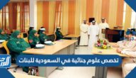 تخصص علوم جنائية في السعودية للبنات تخصص علوم جنائية في السعودية للبنات