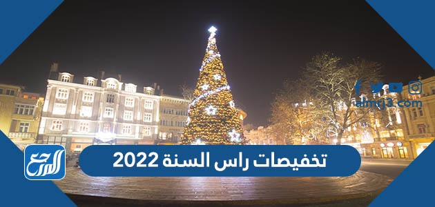 تخفيضات راس السنة 2022 في السعودية ، عروض اخر السنة 2021