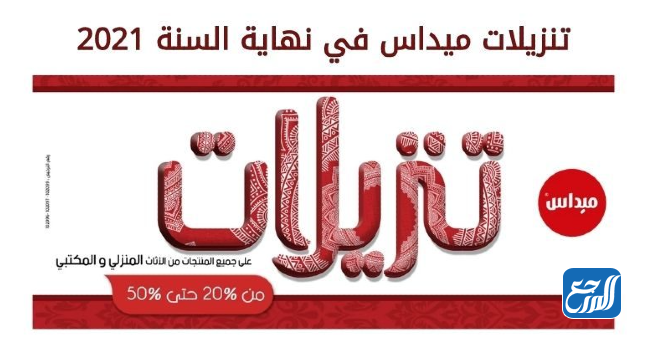 تخفيضات ميداس في نهاية العام 2021