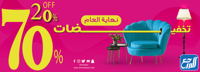 تخفيضات نهاية العام من اي هوم 2021