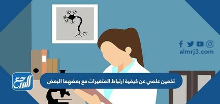 تخمين علمي عن كيفية ارتباط المتغيرات بعضها مع بعض