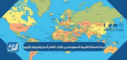 بين العربية قارات المملكة العالم تربط صواب وأوروبا خطأ وإفريقيا آسيا السعودية تربط المملكة