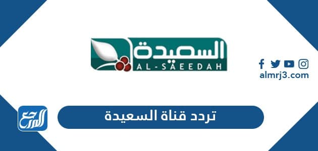 تردد قناة السعيدة