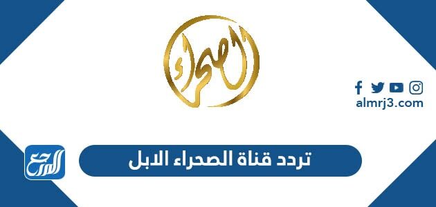 تردد قناة الصحراء الابل الجديد