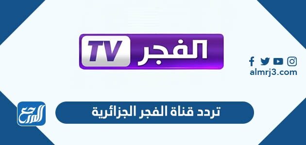 تردد قناة الفجر الجزائرية