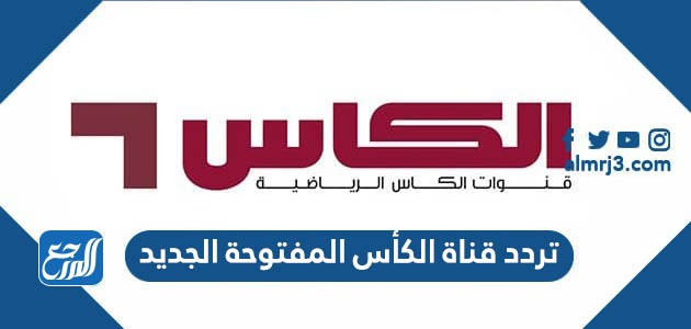 تردد قناة الكأس hd المفتوحة الجديد 2021 الناقلة لكأس العرب