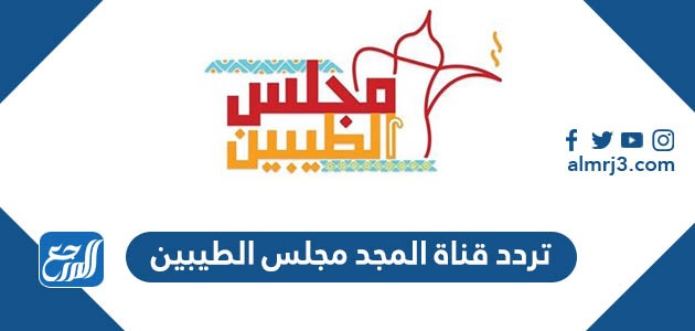 تردد قناة المجد مجلس الطيبين