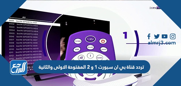 تردد قناة بي ان سبورت 1 و 2 المفتوحة الاولى والثانية