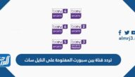 تردد قناة بين سبورت المفتوحة على النايل سات 2024