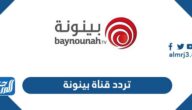 تردد قناة بينونة الجديد 2025 Baynounah HD على نايل سات وعربسات