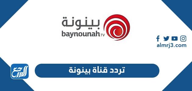 تردد قناة بينونة