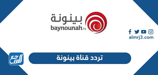 تردد قناة بينونة