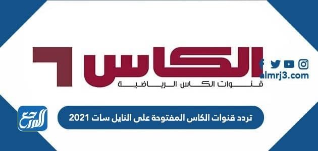تردد قنوات الكاس المفتوحة على النايل سات