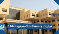 ترقيات جامعة الملك سعود 1443