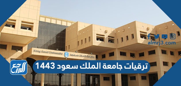ترقيات جامعة الملك سعود 1443